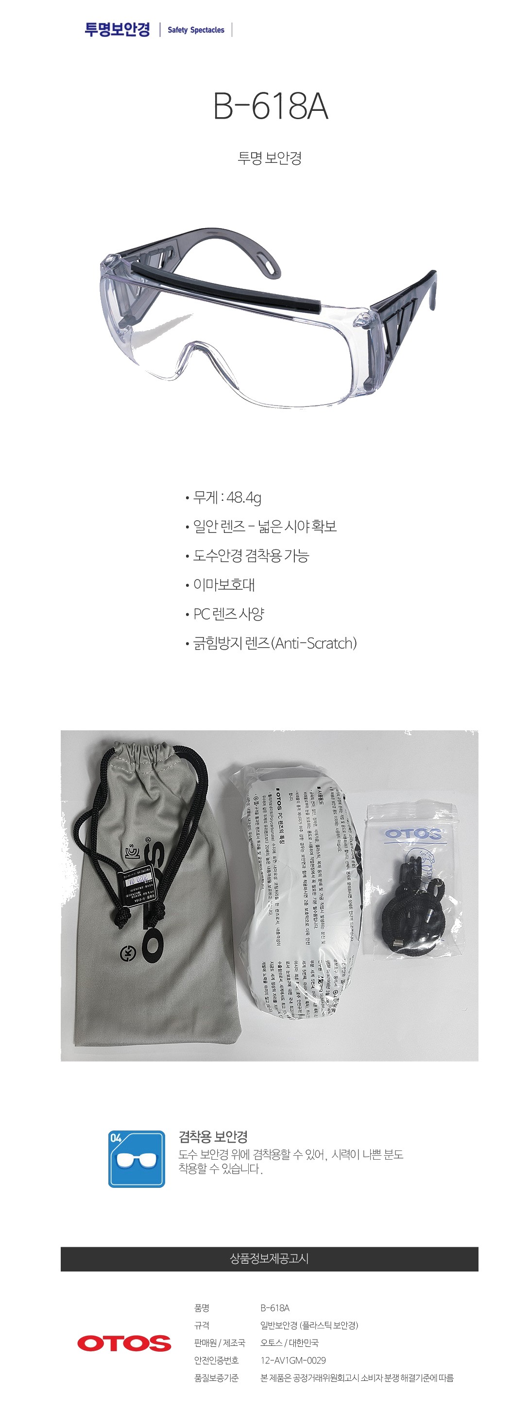 오토스 보안경 무색 투명 긁힘방지 눈보호 B-618A 상세 이미지