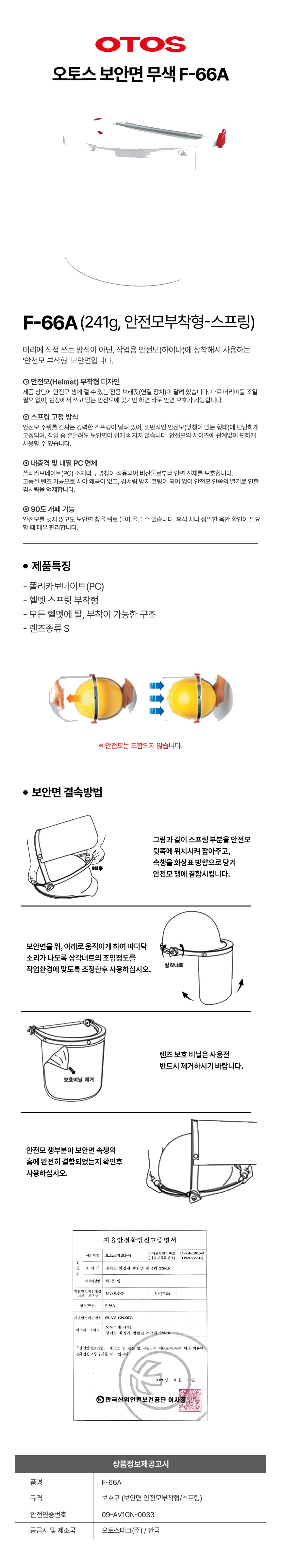 오토스 보안면 투명 안면보호구 안전모 부착형 F-66A 상세 이미지