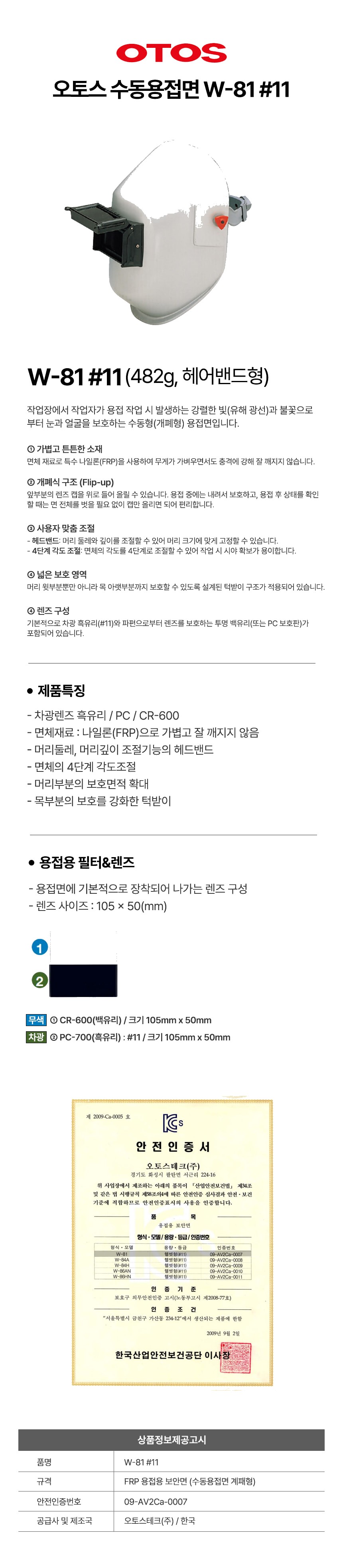 오토스 수동 용접면 맨머리형 용접마스크 W-81 상세 이미지