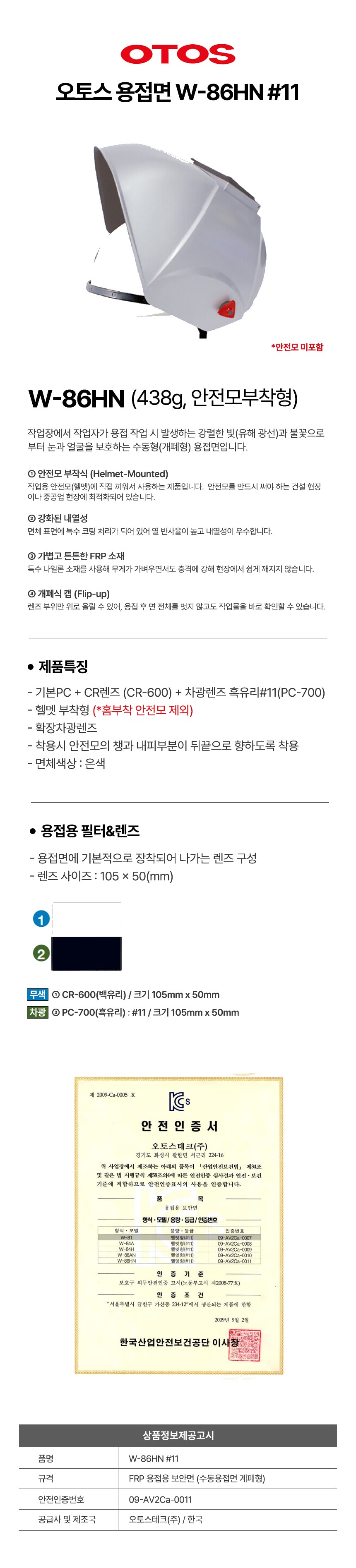 오토스 수동 용접면 안전모 부착형 용접마스크 보안면 안면보호구 W-86HN 상세 이미지