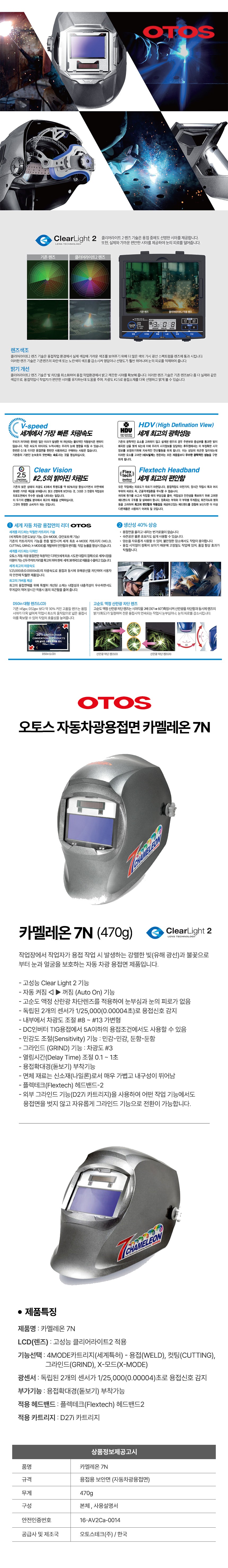 오토스 자동차광용접면 전자용접면 카멜레온7 상세 이미지