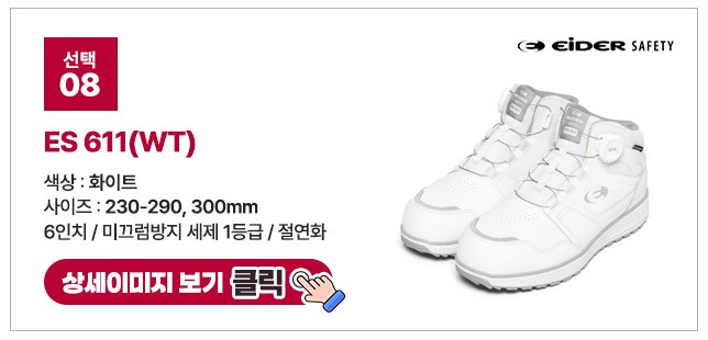 아이더세이프티 6인치 다이얼 안전화 모음 ES 699 상세 이미지