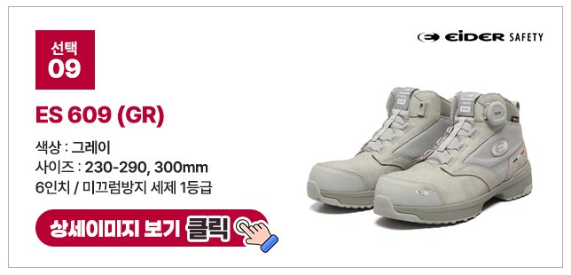 아이더세이프티 6인치 다이얼 안전화 모음 ES 699 상세 이미지