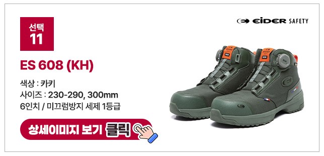 아이더세이프티 6인치 다이얼 안전화 모음 ES 699 상세 이미지