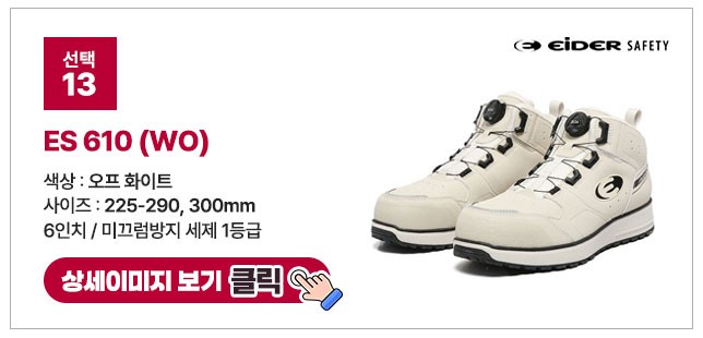 아이더세이프티 6인치 다이얼 안전화 모음 ES 699 상세 이미지