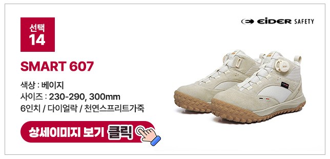 아이더세이프티 6인치 다이얼 안전화 모음 ES 699 상세 이미지