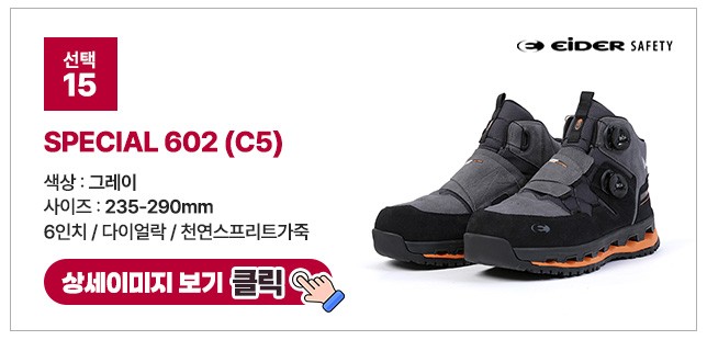 아이더세이프티 6인치 다이얼 안전화 모음 ES 699 상세 이미지