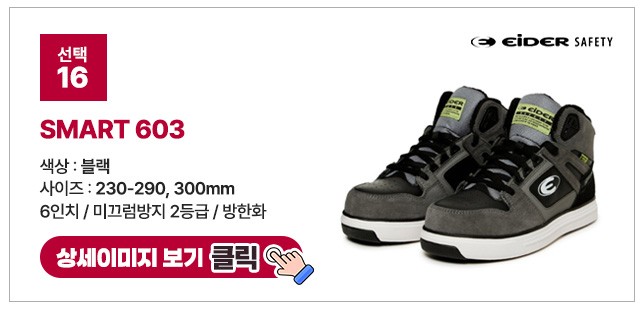 아이더세이프티 6인치 다이얼 안전화 모음 ES 699 상세 이미지