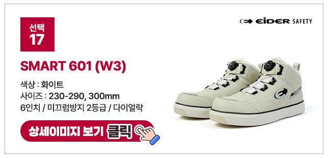 아이더세이프티 6인치 다이얼 안전화 모음 ES 699 상세 이미지
