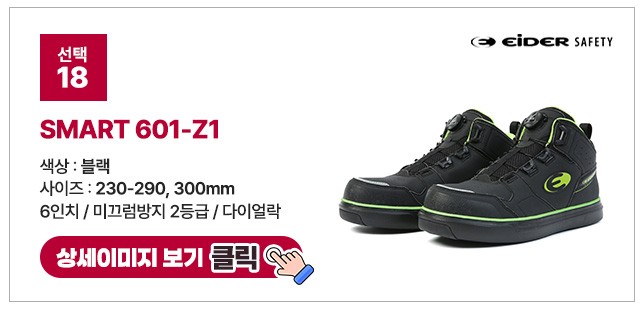 아이더세이프티 6인치 다이얼 안전화 모음 ES 699 상세 이미지