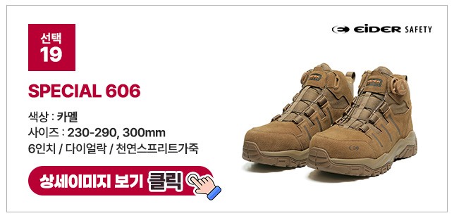 아이더세이프티 6인치 다이얼 안전화 모음 ES 699 상세 이미지