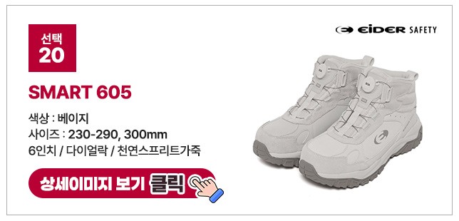 아이더세이프티 6인치 다이얼 안전화 모음 ES 699 상세 이미지