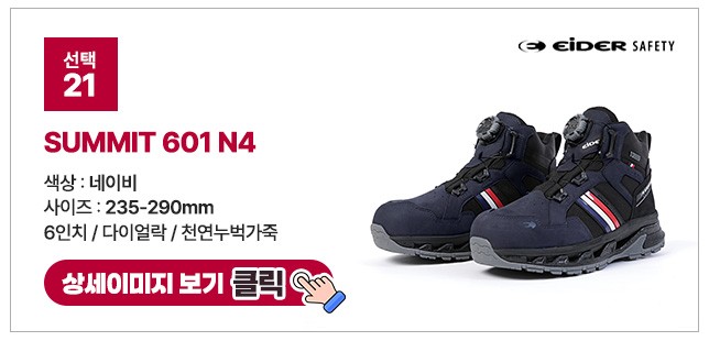 아이더세이프티 6인치 다이얼 안전화 모음 ES 699 상세 이미지