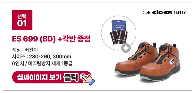 아이더세이프티 6인치 다이얼 안전화 모음 ES 699 상세 이미지