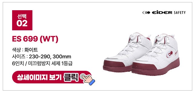 아이더세이프티 6인치 다이얼 안전화 모음 ES 699 상세 이미지