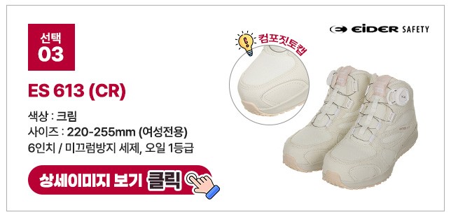 아이더세이프티 6인치 다이얼 안전화 모음 ES 699 상세 이미지