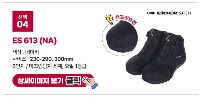 아이더세이프티 6인치 다이얼 안전화 모음 ES 699 상세 이미지