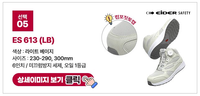 아이더세이프티 6인치 다이얼 안전화 모음 ES 699 상세 이미지