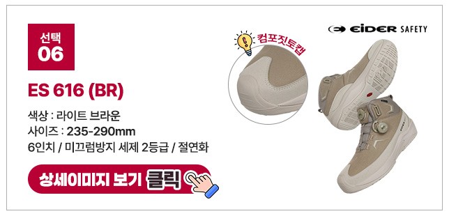 아이더세이프티 6인치 다이얼 안전화 모음 ES 699 상세 이미지