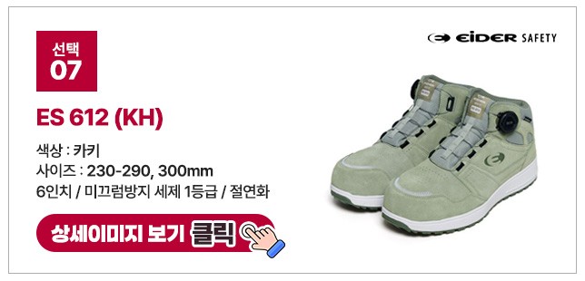 아이더세이프티 6인치 다이얼 안전화 모음 ES 699 상세 이미지