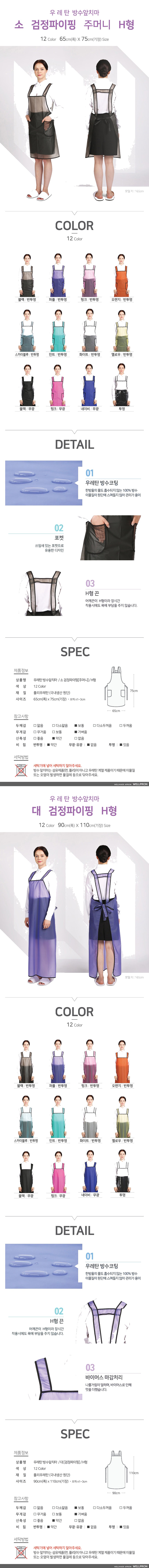 웰프런 우레탄 방수앞치마 검정파이핑 상세 이미지