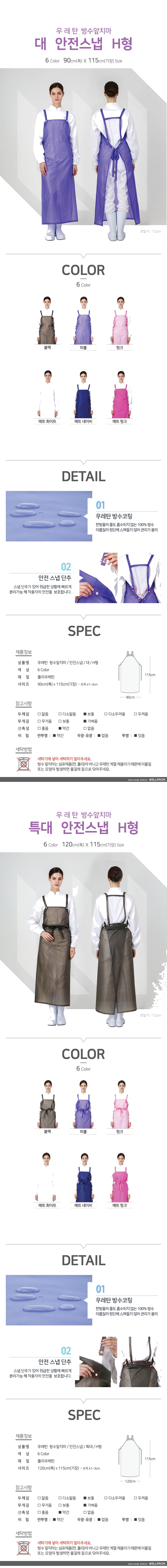 웰프런 우레탄 안전스냅 방수앞치마 H형 상세 이미지