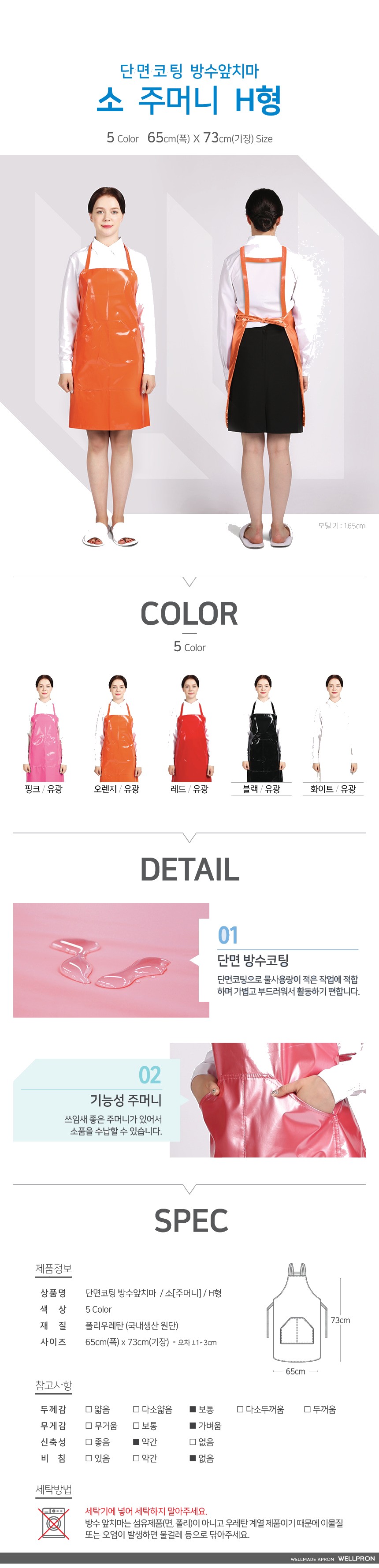 웰프런 단면 방수앞치마 소/주머니/H형 상세 이미지