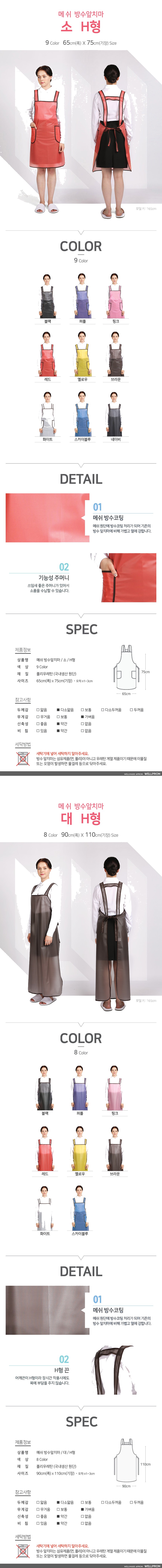 웰프런 메쉬 방수앞치마 H형 상세 이미지