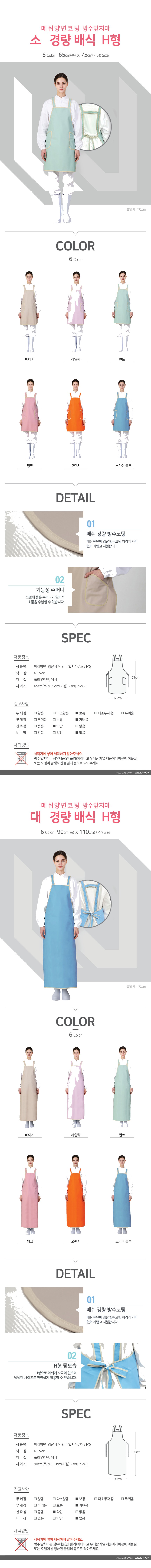웰프런 메쉬양면 경량 배식 방수앞치마 H형 상세 이미지