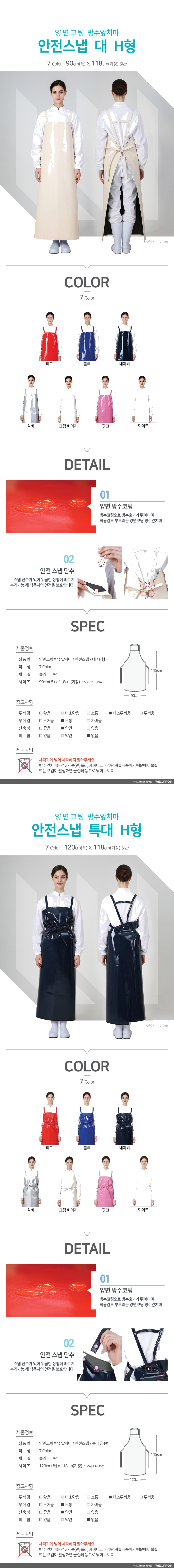 웰프런 양면코팅 안전스냅 방수앞치마 H형 상세 이미지