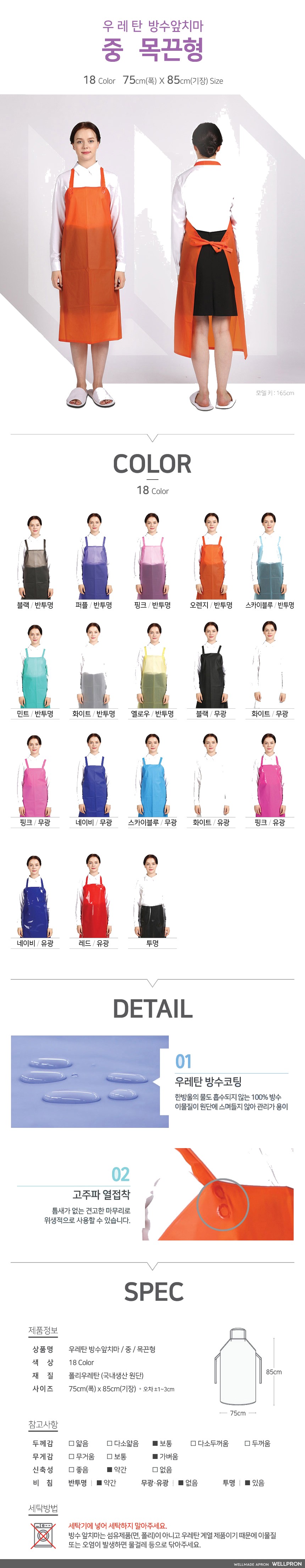 웰프런 우레탄 방수앞치마 중/목끈형 상세 이미지
