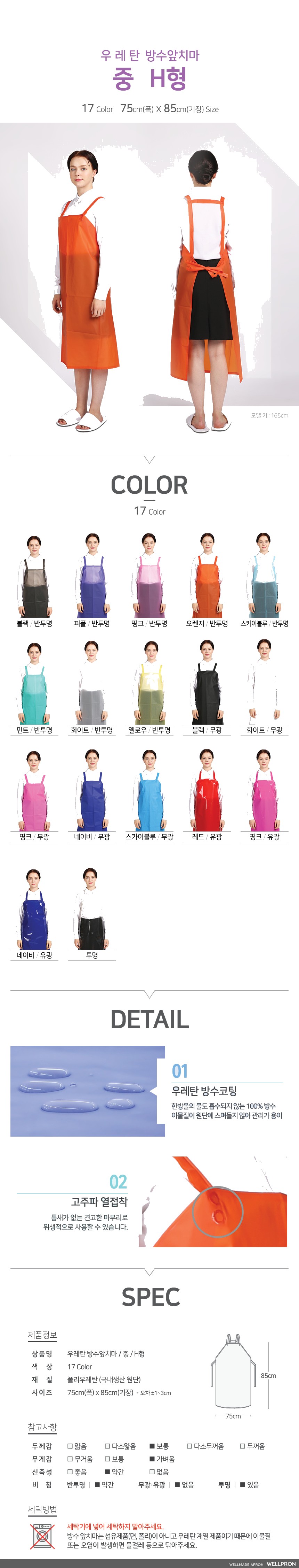 웰프런 우레탄 방수앞치마 중/H형 상세 이미지