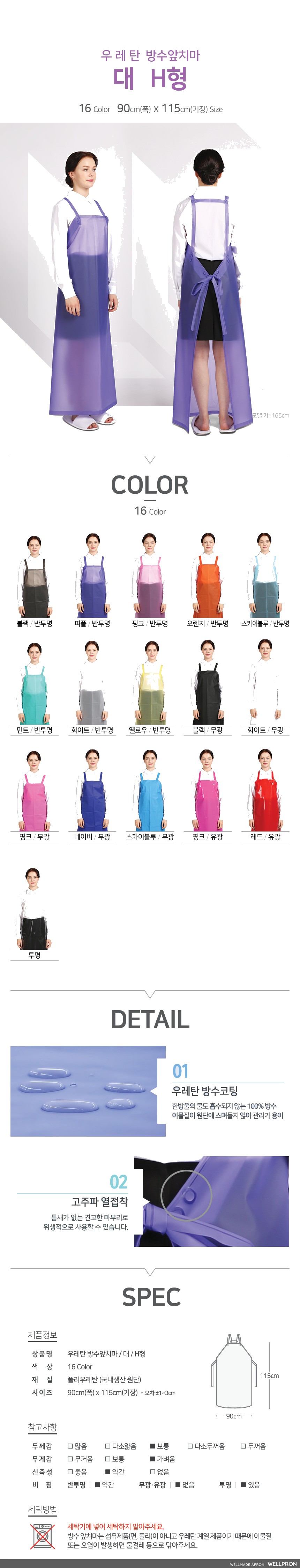 웰프런 우레탄 방수앞치마 대/H형 상세 이미지