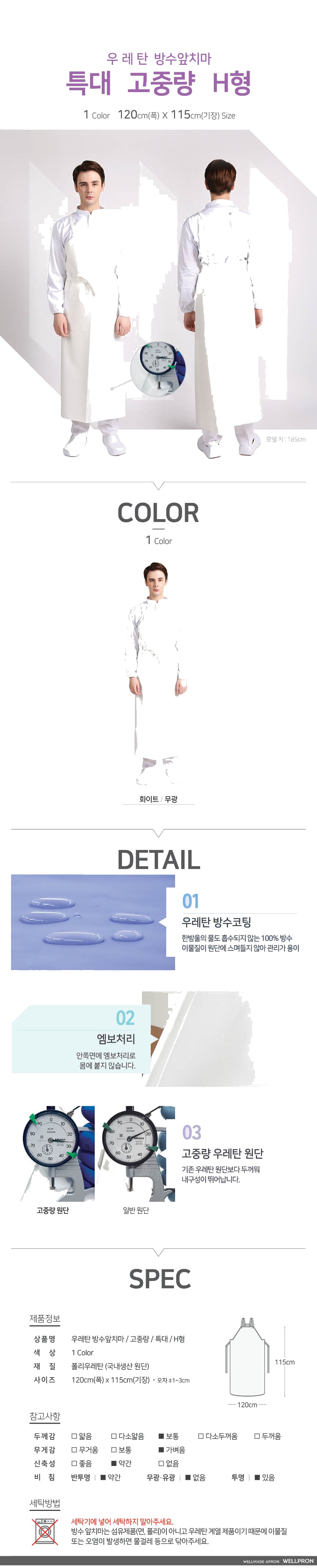 웰프런 우레탄 고중량 0.23 방수앞치마 특대 / H형 상세 이미지