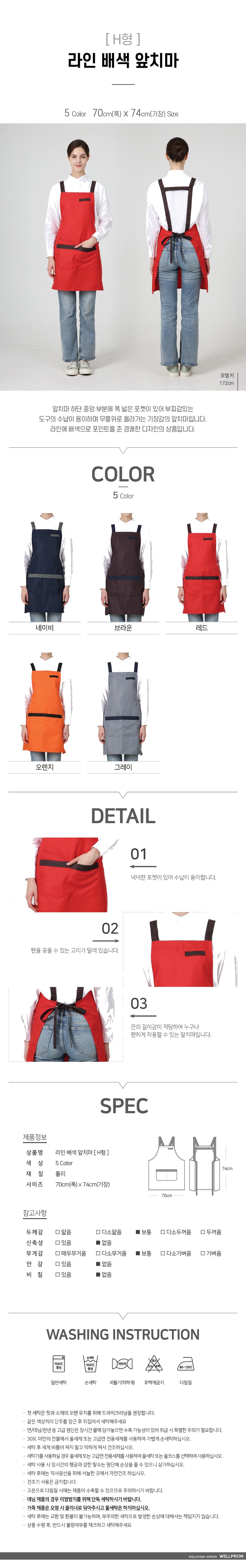 워크라인 H형 라인 배색 앞치마 상세 이미지
