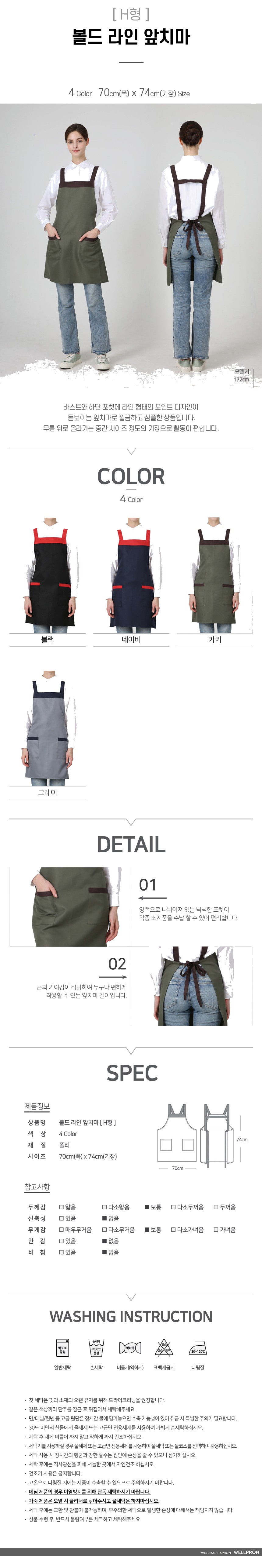 워크라인 H형 볼드 라인 앞치마 상세 이미지