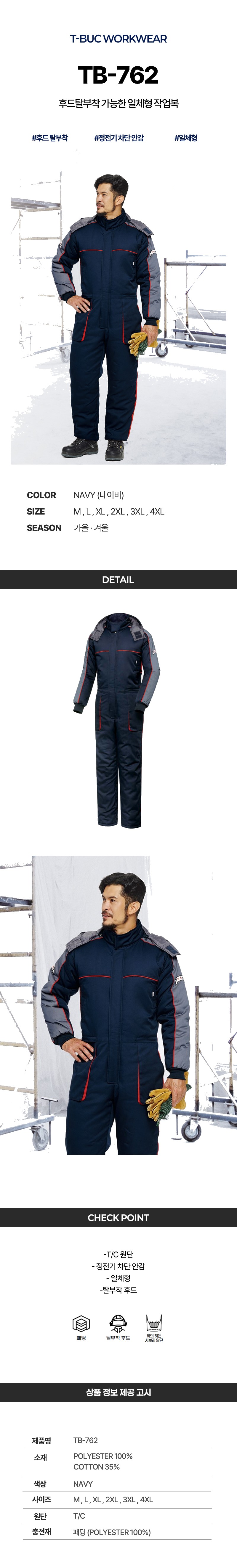 티뷰크 겨울 정전기 차단안감 일체형 근무복 작업복 용접 스즈끼 정비복 TB-762 상세 이미지