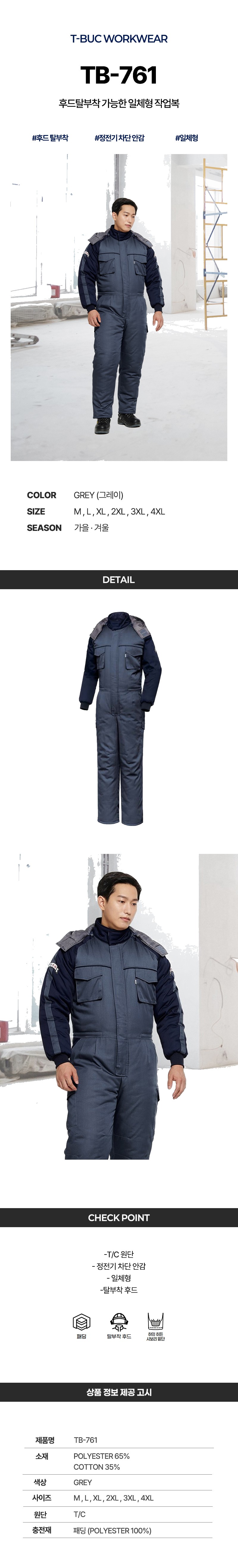 티뷰크 겨울 정전기 차단안감 일체형 근무복 작업복 용접 스즈끼 정비복 TB-761 상세 이미지