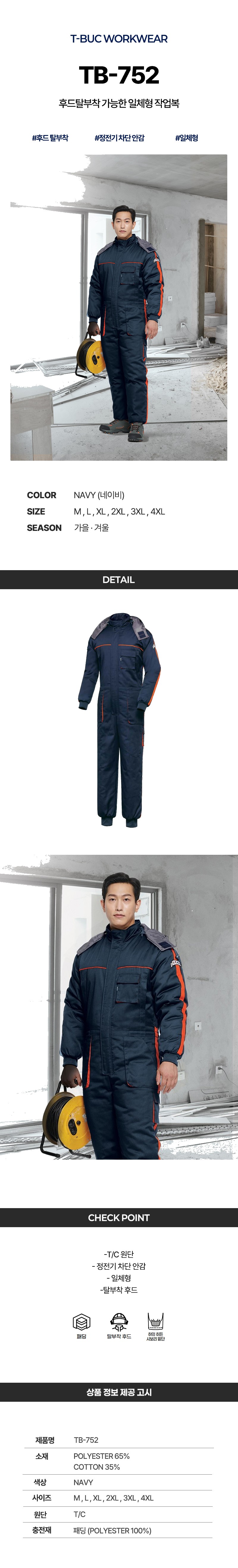 티뷰크 겨울 정전기 차단안감 일체형 근무복 작업복 용접 스즈끼 정비복 TB-752 상세 이미지