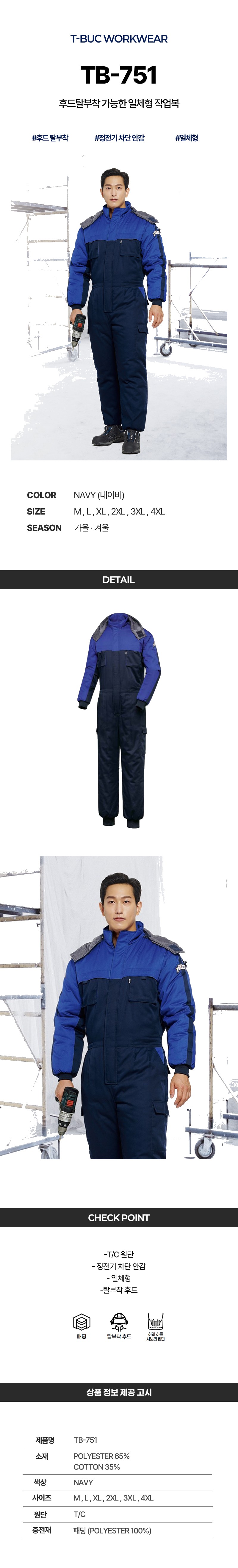 티뷰크 겨울 정전기 차단안감 일체형 근무복 작업복 용접 스즈끼 정비복 TB-751 상세 이미지