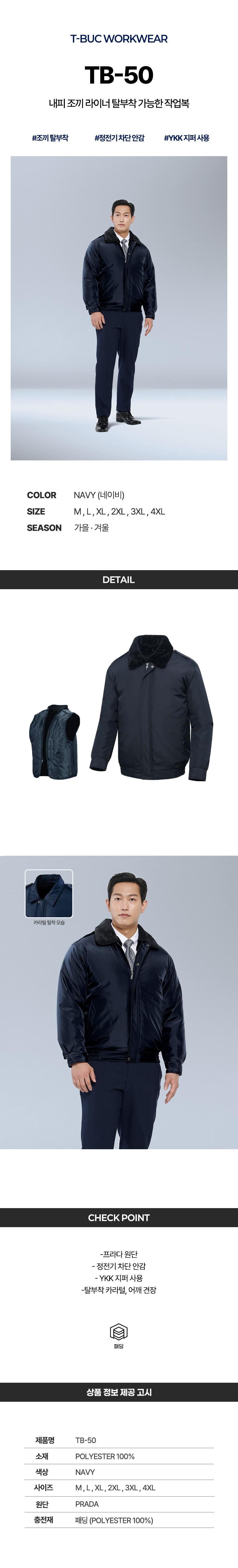 티뷰크 겨울 작업복 경비복 근무복 내피분리형 점퍼 TB-50 상세 이미지