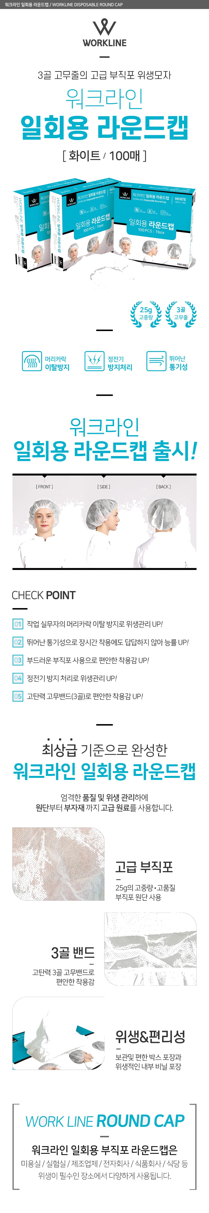 워크라인 일회용 부직포 라운드캡 위생모자 상세 이미지