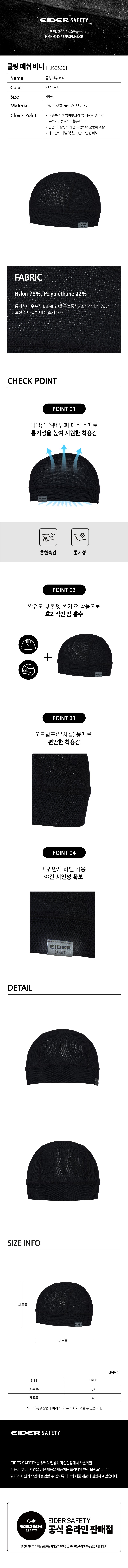 아이더세이프티 여름 쿨링 메쉬 비니 HUS26C01 상세 이미지