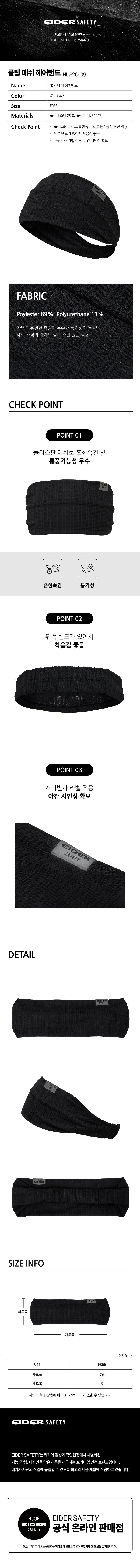 아이더세이프티 여름 쿨링 메쉬 헤어밴드 HUS26909 상세 이미지