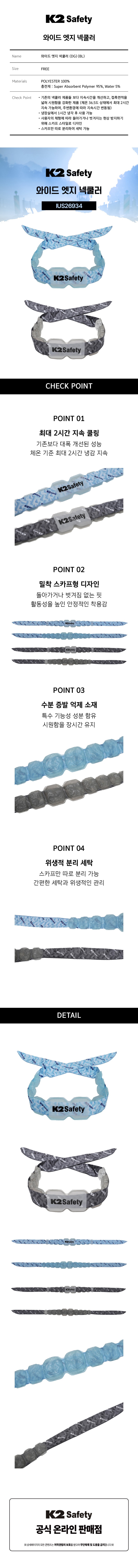 K2세이프티 여름 시원한 넥스카프 와이드 엣지 넥쿨러 IUS26934 상세 이미지