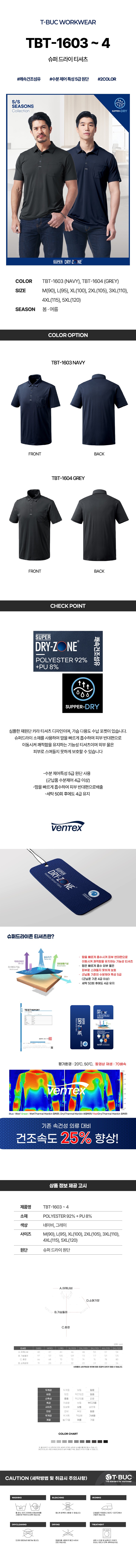 티뷰크 작업복 현장복 슈퍼 드라이 티셔츠 TBT-1603 TBT-1604 상세 이미지