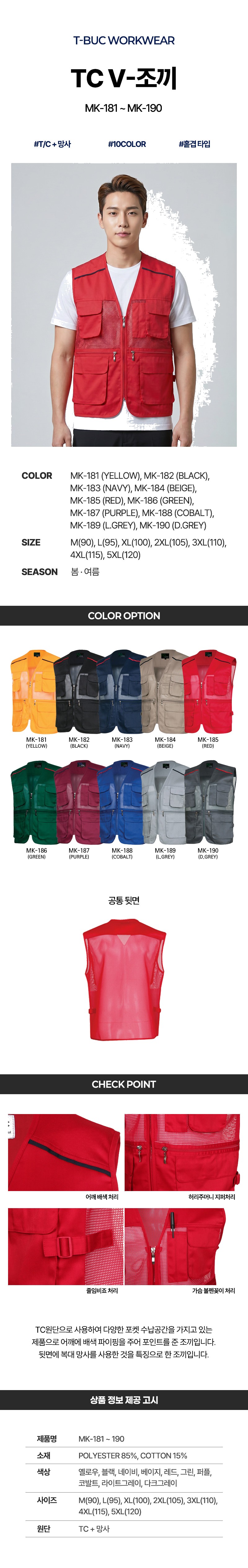 티뷰크 작업복 현장복 근무복 TC 망사 V-조끼 MK-181 ~ MK-190 상세 이미지