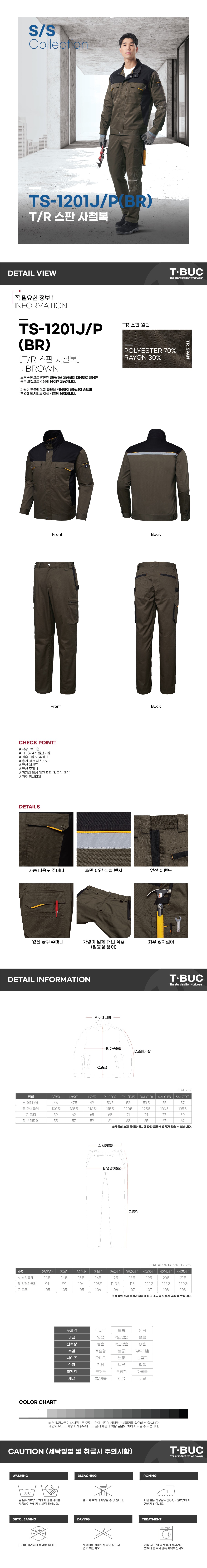 티뷰크 작업복 현장복 근무복 정비복 신축성 T/R 스판 사철복 상의 하의 TS-1201J TS-1201P 상세 이미지