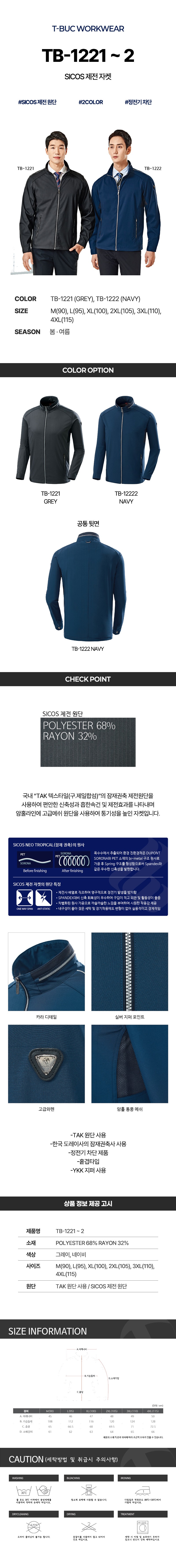 티뷰크 작업복 근무복 춘하복 제전복 점퍼 SICOS 제전 자켓  TB-1221 TB-1222 상세 이미지