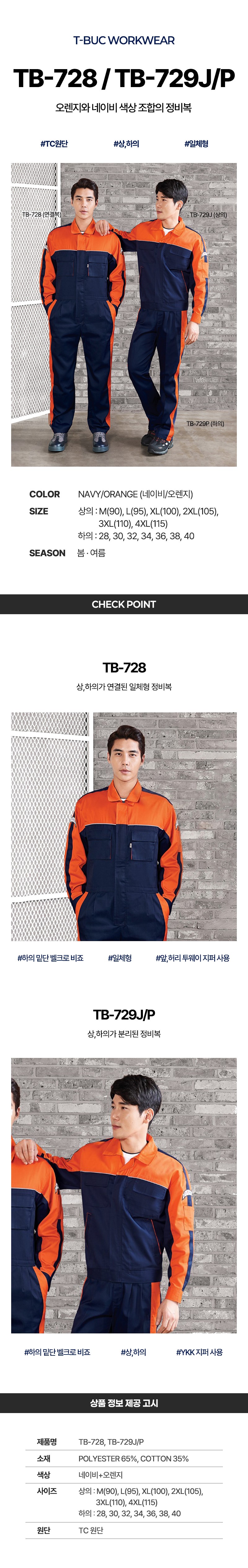 티뷰크 작업복 현장복 춘하복 근무복 정비복 일체형 상의 하의 TB-728 TB-729J TB-729P 상세 이미지